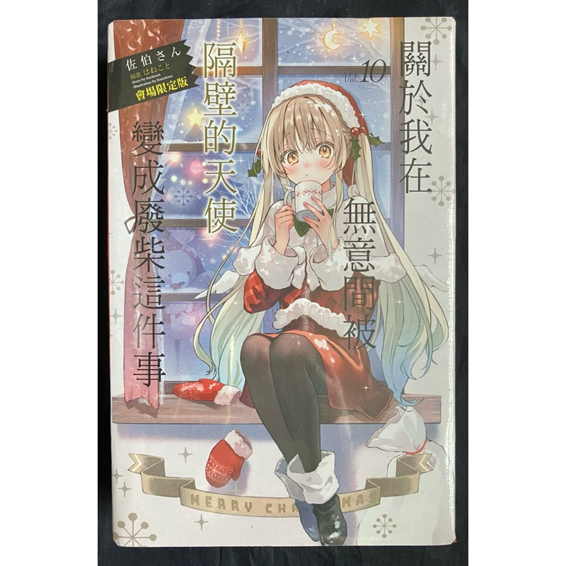 東立 < 關於我在無意間被隔壁的天使變成廢柴這件事10 會場限定版 > 作者：佐伯さん 繪者：はねこと