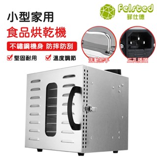 【Felsted 菲仕德】果蔬烘乾機 商用食物烘幹機 幹果機 家用寵物零食風幹機 不鏽鋼機身 智慧顯示大屏 簡易操作