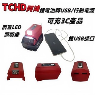 【鋰電池轉行動電源】米沃奇 18v USB轉換器 行動電源 鋰電池轉接USB 雙USB轉接器 電池USB裝置