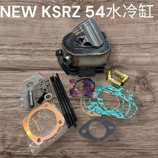 最新版 KSRZ DIO全套包圓水冷汽缸54mm 外徑58.5mm汽缸高有兩種75.5 / 76mm
