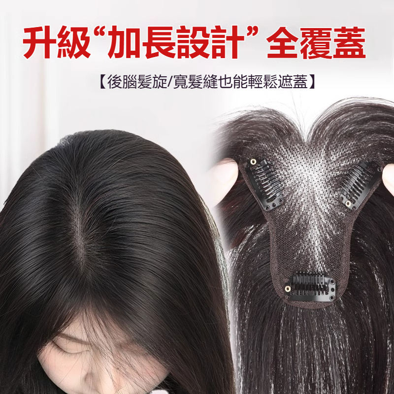 台灣現貨隔日達🚀100%真人髮絲👍 夏季定制款隱形無痕無邊輕薄透氣 遮白髮假髮片全真髪 頭頂補髪增髪量高顱頂蓬鬆假髮片