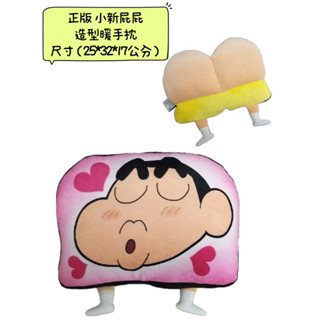 ♚新品現貨♚正版 蠟筆小新 小新屁屁 暖手枕 午安枕 造型玩偶 抱枕 絨毛娃娃 睡枕 靠枕 屁屁造型 暖暖造型玩偶 娃娃