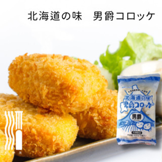 【滔滔】男爵可樂餅 原味 | 440g 日本原裝進口 北海道可樂餅 日式餐廳指定選用 內餡綿密 香濃細滑 袋裝 冷凍運送