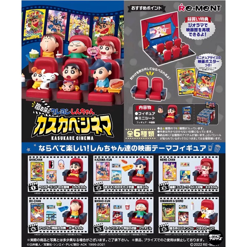 代理版 正版 RE-MENT 盒玩 蠟筆小新春日部電影院 春日部防衛隊 野原新之助 風間 阿呆 正男 小葵 小白 扭蛋