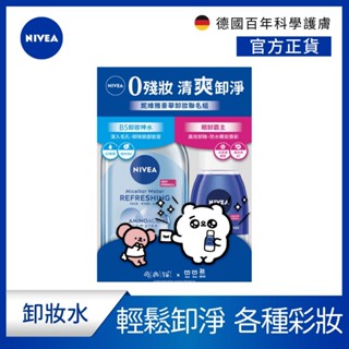 【NIVEA 妮維雅】超淨力卸妝組-卸妝水400ml+眼部卸妝液125ml 爽爽貓限定 (B5精華/雙層極淨/5效淨痘)