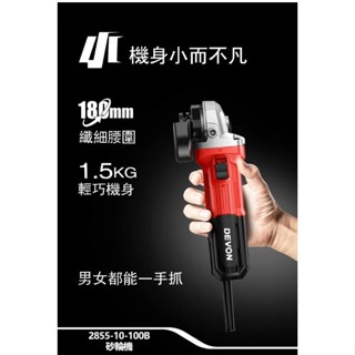 日昌五金 含稅DEVON 大有 2855 4吋平面砂輪機 950瓦 研磨機 切割機 角磨機 砂輪機 切斷機