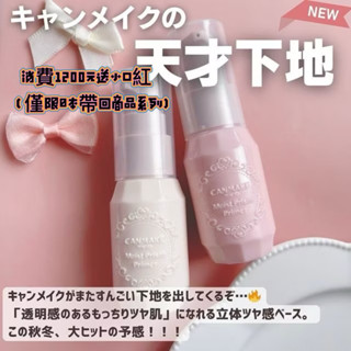 隔日到貨🇯🇵日本Canmake保濕提亮妝前乳01淺米色02甜美粉色