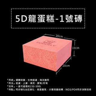 DODOFLY 嘟嘟飛 5D龍蛋糕濾材 蛋糕濾材【1號磚、2號磚、3號磚、4號小蛋糕磚】
