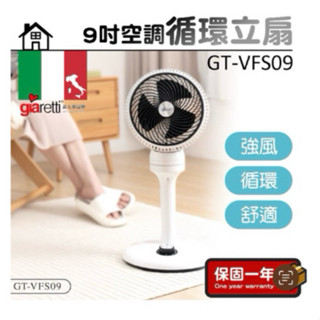 渦流空調循環立扇giaretti*全新*。