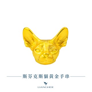 【良和珠寶】 斯芬克斯貓黃金串珠 手鍊 9999純金黃金