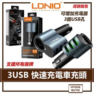 現貨速出🔥 LDNIO ｜ 車充 USB孔+3 車充+1 5.1A高速 多功能 全支援 點菸器 車用快充 充電器