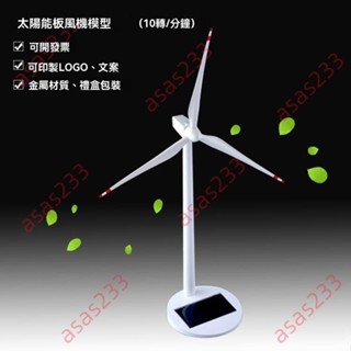 廠商 精品熱賣#金屬太陽能風車 新能源行業特色陸上發電機 風機模型家居裝飾品擺件 太陽能擺飾 太陽能發電 太陽能板組