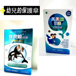 現貨 貝貝鯨強護口咀嚼錠120錠 送全聯100元禮券 呵護 酪蛋白 兒童綜合維他命 幼兒、兒童專用 褐藻醣膠 兒童葉黃