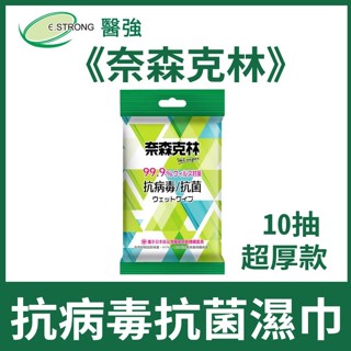 《奈森克林》抗病毒抗菌濕巾(10抽/超厚款)×2包組