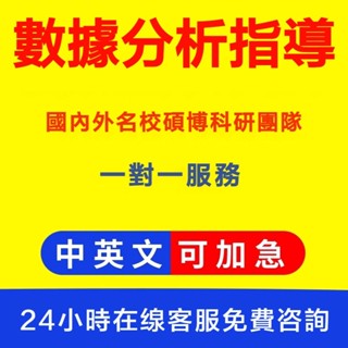 【指導、輔導】資料分析 輔導 問卷分析 SPSS 論文 實証分析 量化分析 質性分析 一對一服務 程式 模型指導 輔導