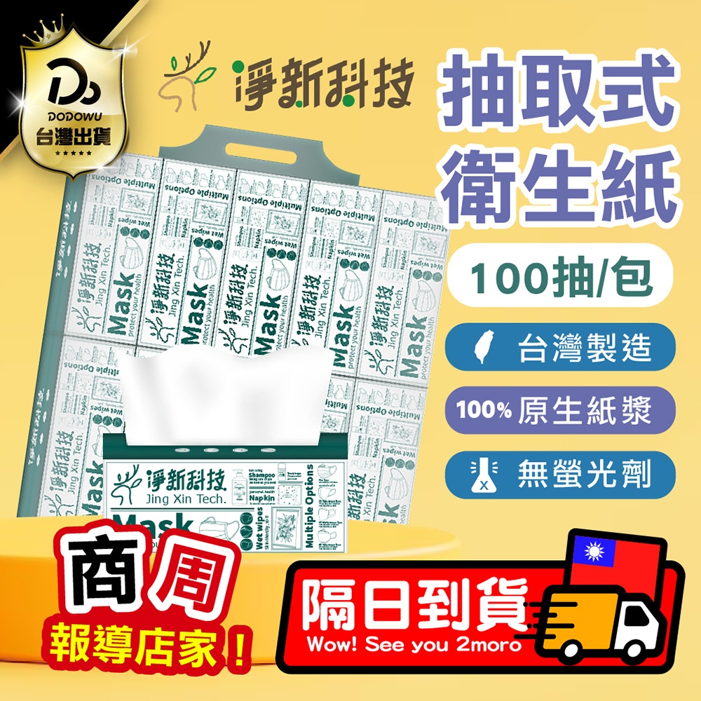 可沖馬桶可分解！【台灣製造唷】淨新抽取式衛生紙 抽取式衛生紙 衛生紙 紙巾 面紙  餐巾紙 廁所用紙 原生紙漿衛生紙