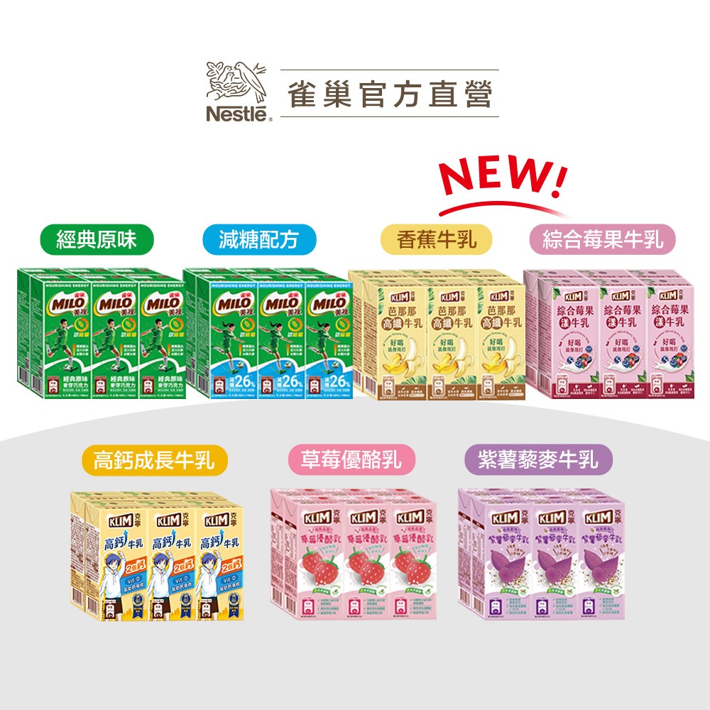 【克寧/美祿】保久乳-高鈣成長/草莓優酪乳/芭那那高纖/紫薯藜麥/美祿巧克力原味/減糖配方