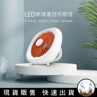 狗｜歐司朗 Neutron LED無線遙控吊扇燈 多功能桌上型風扇 吊扇燈 搖頭風扇 露營風扇 ( 附遙控器 )