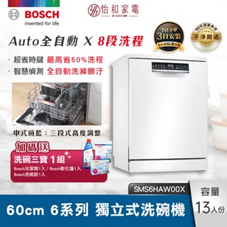 【新竹以北快速完裝+贈洗碗三寶】BOSCH 6系列獨立式洗碗機 SMS6HAW00X