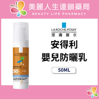 【美麗人生藥局】理膚寶水 安得利 嬰兒防曬乳 50ml 幼兒防曬 兒童防曬