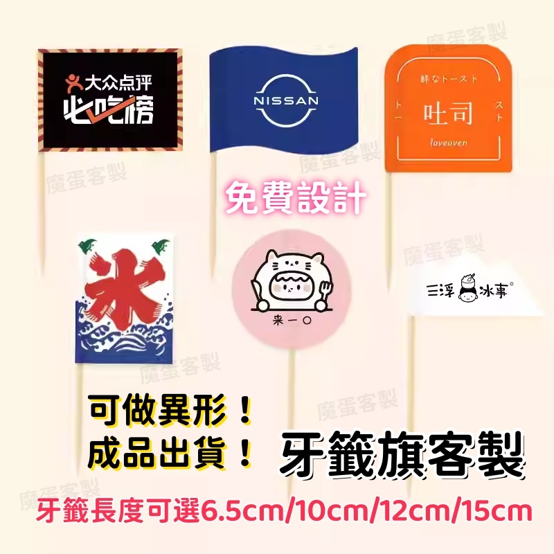 魔蛋客製 牙籤旗子 蛋糕插旗 一次性裝飾旗子 小旗子客製logo圖案 網美牙籤 餐飲甜品竹簽插旗插件 水果小旗幟