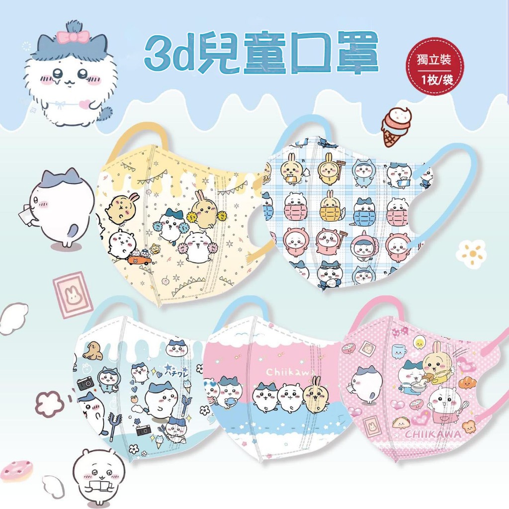 【3-14嵗】兒童口罩 可愛卡通3d小孩口罩 chiikawa口罩 高效透氣防護面罩 獨立包裝 吉伊卡哇口罩 中童口罩