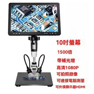 超高清 工業電子顯微鏡 10.1寸帶屏 1500倍放大鏡數位量測手機檢測維修