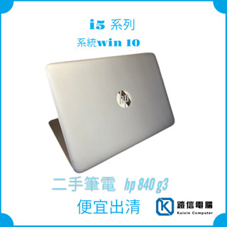 便宜HP 840 G3 G4 二手整新商務筆電 i5-6300U/8G/SSD256G/win10授權/全新無線滑鼠