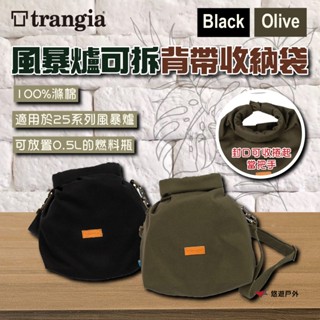【Trangia】風暴爐可拆背帶收納袋-25 Black/Olive 25系列風暴爐 100%滌棉 登山 露營 悠遊戶外