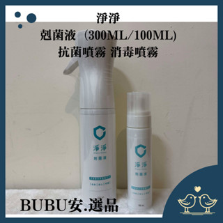 【BUBU安.選品】淨淨剋菌液-居家氣壓瓶 300ml/100ML 抗菌噴霧 消毒噴霧 寶寶抑菌 寶寶清潔噴霧 抑菌噴