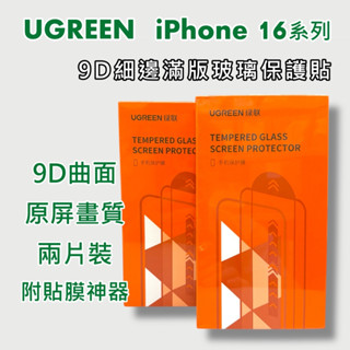 ◤綠聯◢ 9D滿版 無塵倉 iPhone16 Pro 高畫質滿版玻璃貼 抗藍光 螢幕保護貼 鋼化膜 適用iPhone 16