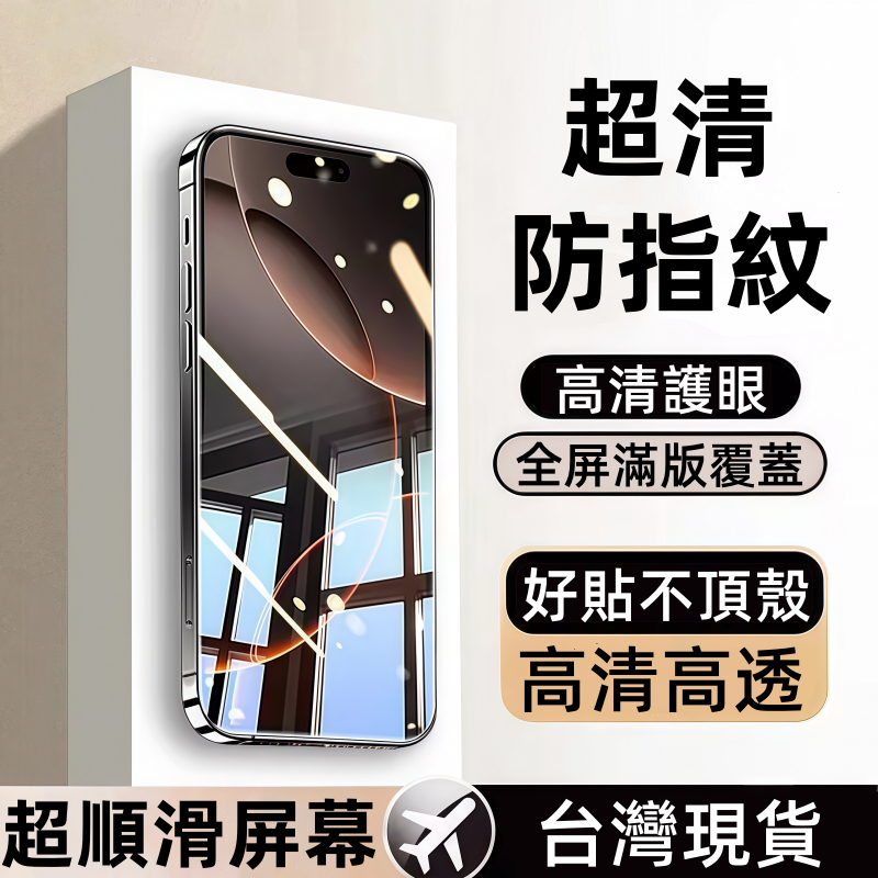 滿版 護眼防指紋 玻璃貼 適用於 蘋果 iPhone 17 16 15 14 13 Pro max 保護貼 17 Air