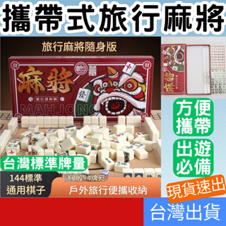 (居家專區+電子發票快速出) 迷你麻將 旅行麻將 麻將組 攜帶式麻將 麻將+骰子+牌尺 袖珍麻將 小麻將 桌遊 臺灣麻將