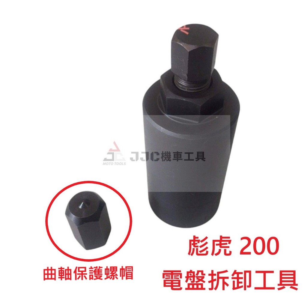 JJC機車工具 彪虎王電盤工具 附曲軸保護螺帽 PGO TIGRA 200 彪虎200 彪虎王 T2-250 電盤 地瓜