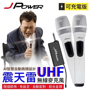 免運 傑強 J-POWER 震天雷JP-UHF-888 UHF無線麥克風組 白色 6.5MM接頭 隨插即用 多頻段可用