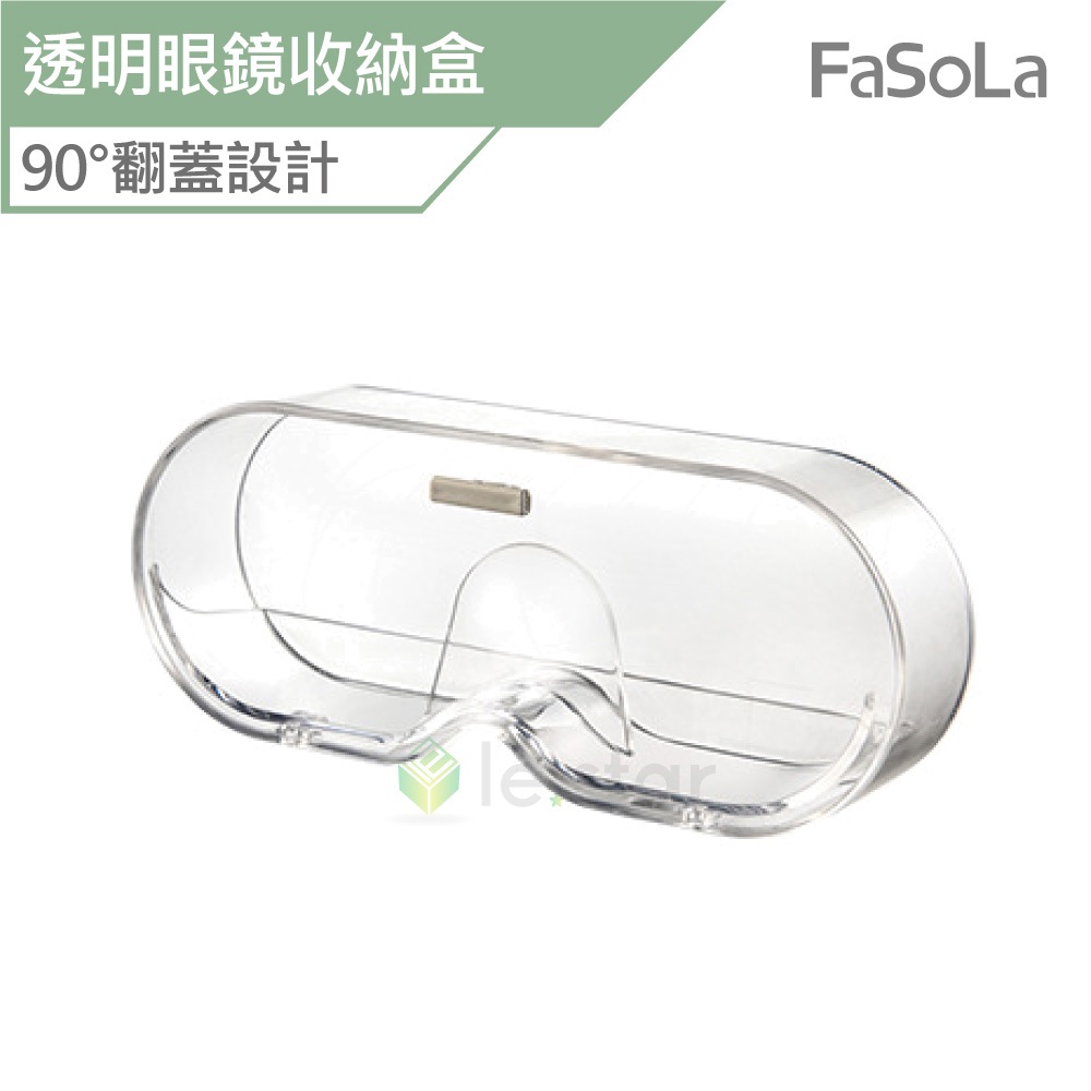 FaSoLa 透明眼鏡收納盒 公司貨 收納盒 眼鏡收納盒 眼鏡盒 眼鏡防壓 眼鏡收納 免打孔 無痕壁掛 收納