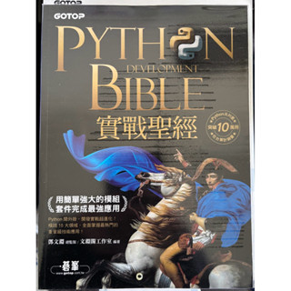 Python實戰聖經：用簡單強大的模組套件完成最強應用