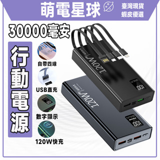 【臺灣現貨】120w快充 自帶線大容量 行動電源 30000mah 以上 快充 行動電源自帶綫 行動充 旅行充