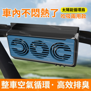 車用排風扇 太陽能排風扇 汽車排風扇 靜音排風扇 強力排風扇 太陽能冷氣 車用抽風扇 除煙味 除菸味 空氣清淨