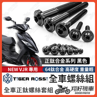 【翔好機車】NEW VJR 螺絲 鈦螺絲 黑色 鈦合金螺絲 鐵板牙 車殼螺絲 鐵板牙螺絲 空濾螺絲 全車螺絲