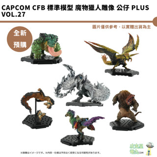 CAPCOM CFB 標準模型 魔物獵人雕像 公仔 Plus Vol.27 預購9月【皮剋星】持續收單