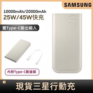 現貨 Samsung 20000mAh 適用三星蘋果安卓 PD快充行動電源 行充 大容量行充 Type C 三孔輸出