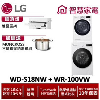 LG樂金WD-S18NW+WR-100VW洗乾堆疊 送堆疊層架、琥珀湯鍋