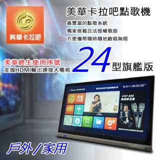 【J-POWER 傑強】美華卡拉吧點歌機(24型旗艦版) 全新公司貨 新品上市