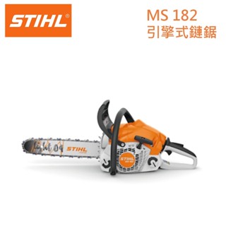 【阿娟農機五金】德國 STIHL 西德 MS 182 引擎式鏈鋸機 ms182 鏈鋸 ms-182 16吋 16" 鏈鋸