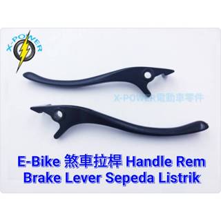 微型電動車 煞車拉桿Handle Rem/Brake Lever Sepeda Listrik