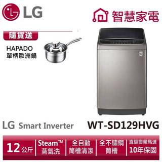 LG WT-SD129HVG第3代DD直立式洗衣機(極窄版)12公斤洗衣容量 送HAPADO單柄歐洲鍋