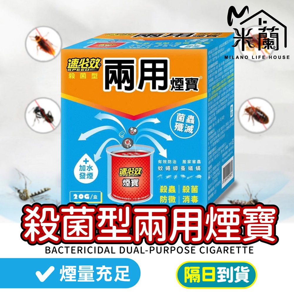 隔日到貨【速必效 殺菌型兩用煙寶20g】水蒸式殺蟲劑 水煙殺蟲劑 水煙殺菌劑 除蟲滅菌 水煙除蟲 殺蟲劑