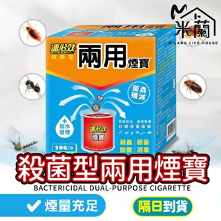 隔日到貨【速必效 殺菌型兩用煙寶20g】水蒸式殺蟲劑 水煙殺蟲劑 水煙殺菌劑 除蟲滅菌 水煙除蟲 殺蟲劑