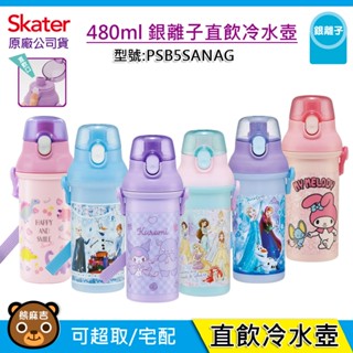 現貨 Skater 480ml 銀離子直飲水壺｜酷洛米｜PSB5SANAG｜附背帶｜迪士尼公主｜冰雪奇緣｜原廠公司貨